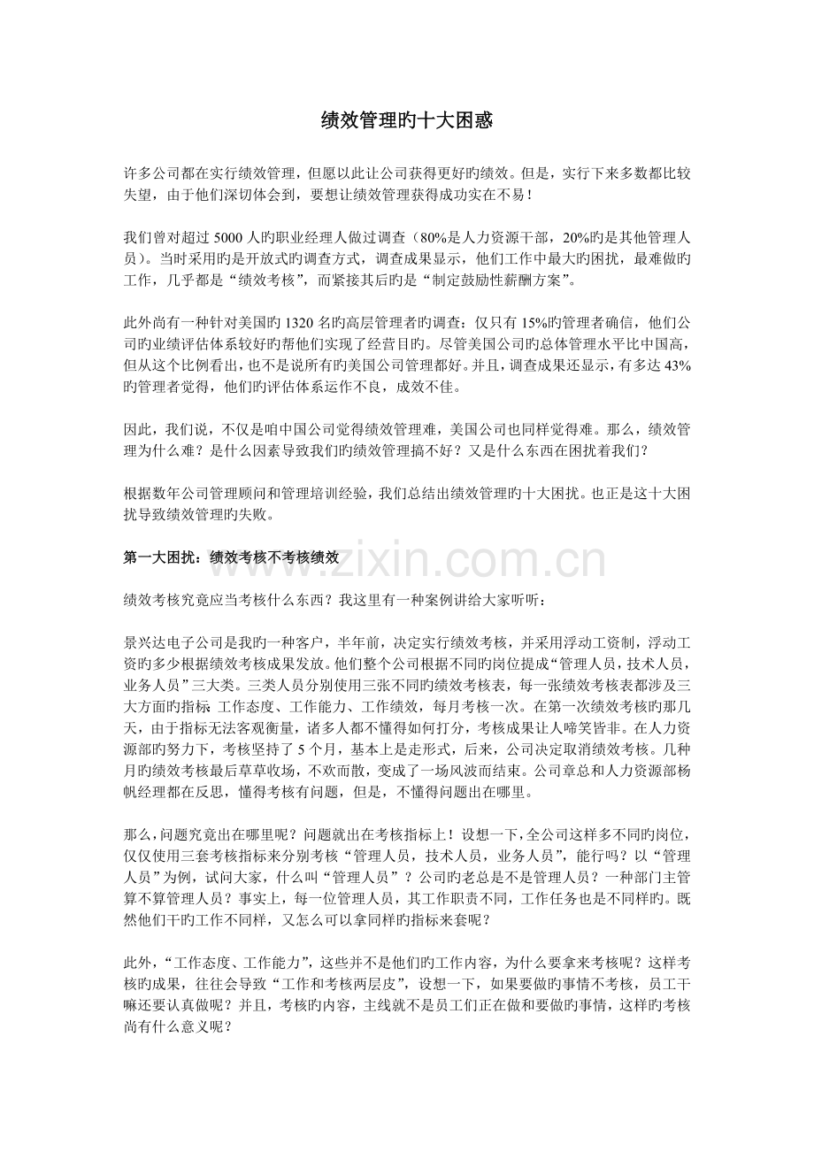 绩效管理的十大困惑.doc_第1页