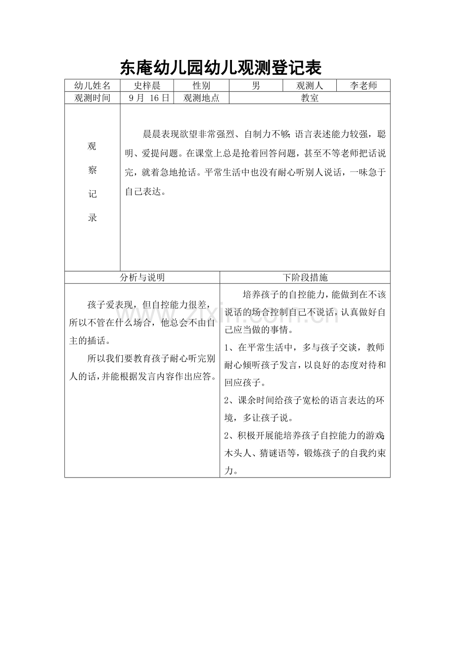 新版中班幼儿观察记录表.doc_第1页