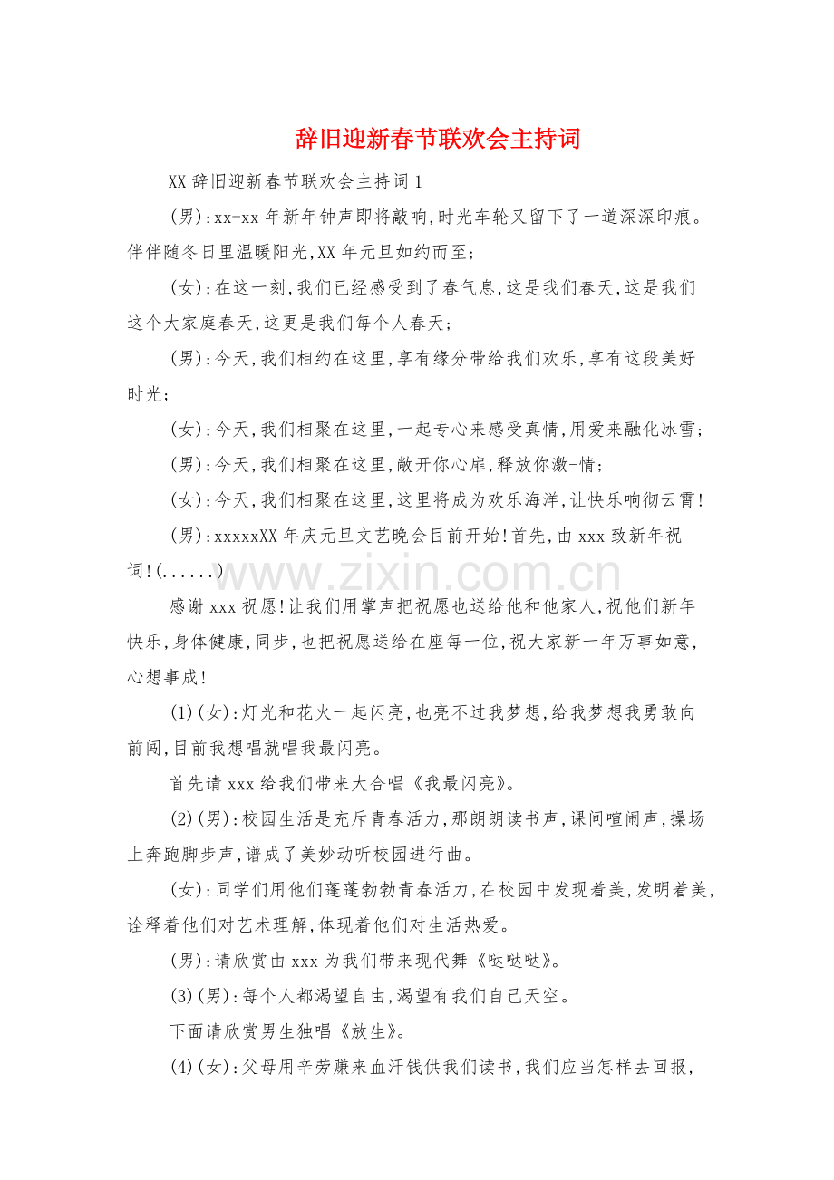 辞旧迎新春节联欢会主持词与辩论赛主席主持词汇编.doc_第1页