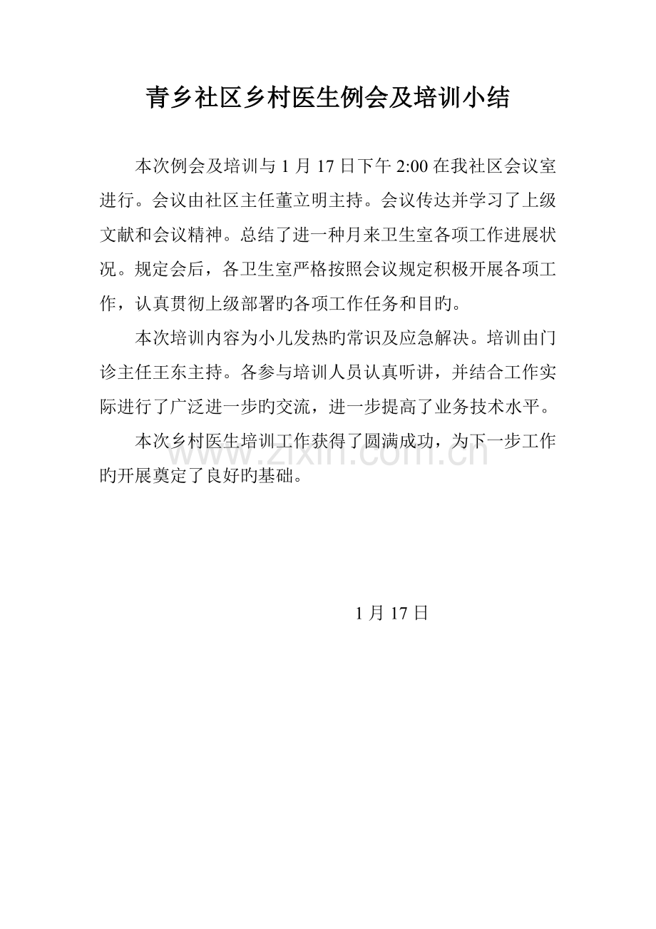 青乡社区乡村医生例会及培训小结.doc_第1页