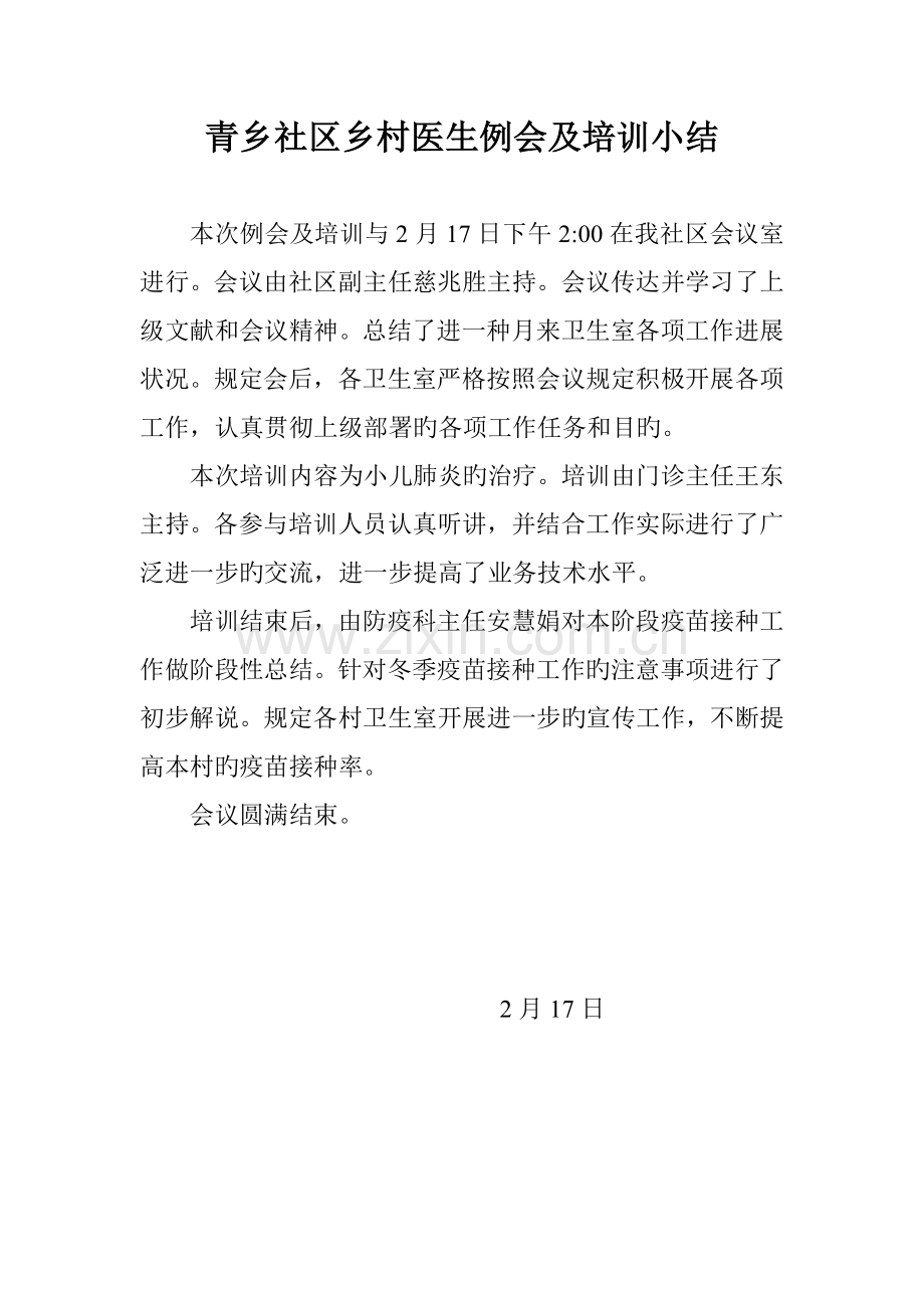 青乡社区乡村医生例会及培训小结.doc_第2页