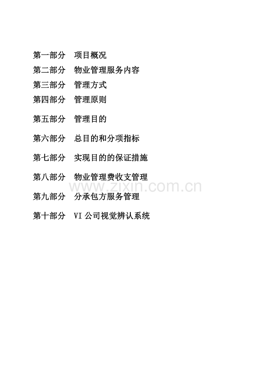 新版别墅物业管理方案.doc_第1页