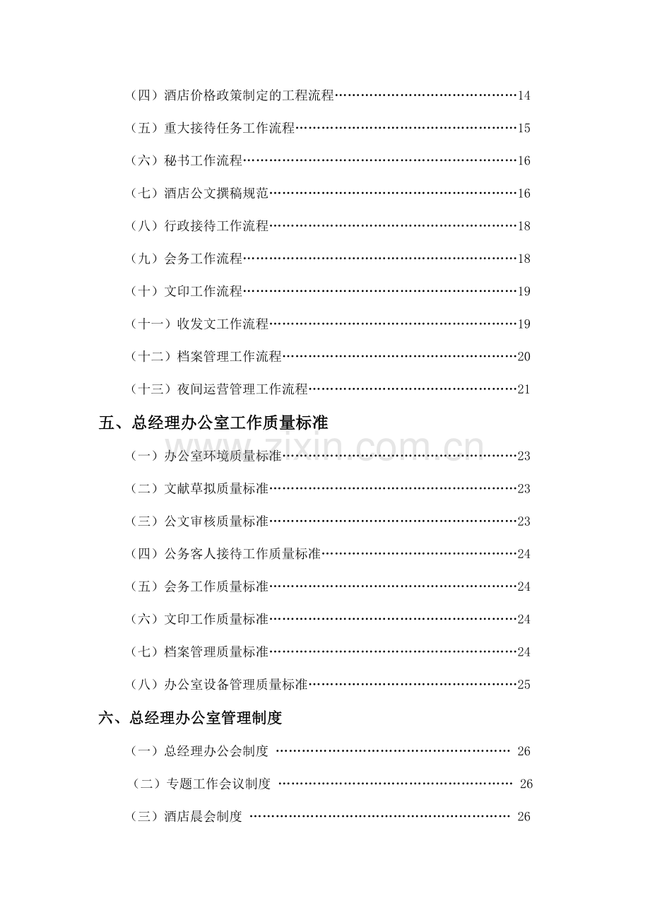 金X湾酒店管理实务.doc_第2页