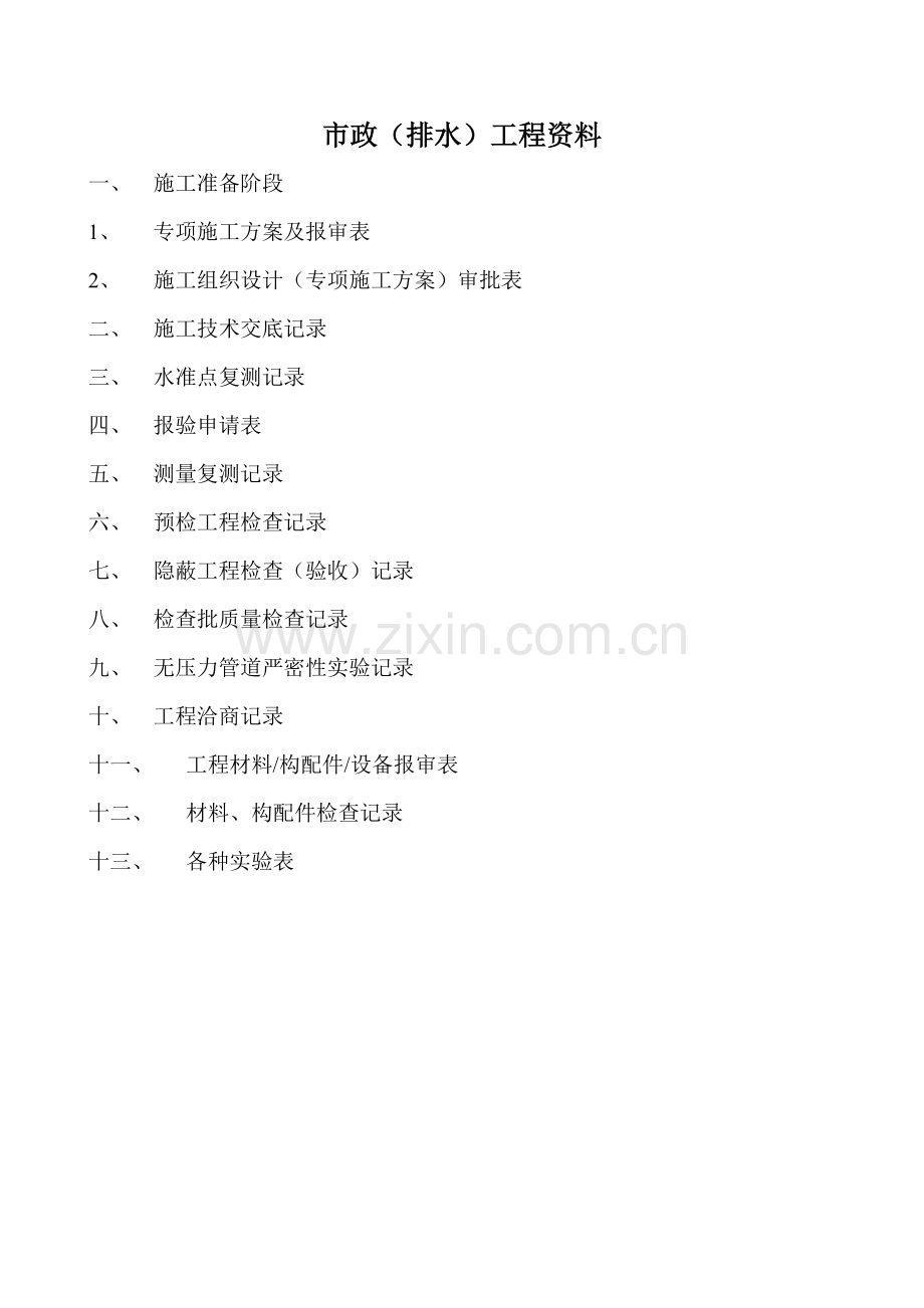市政排水工程资料.doc_第1页