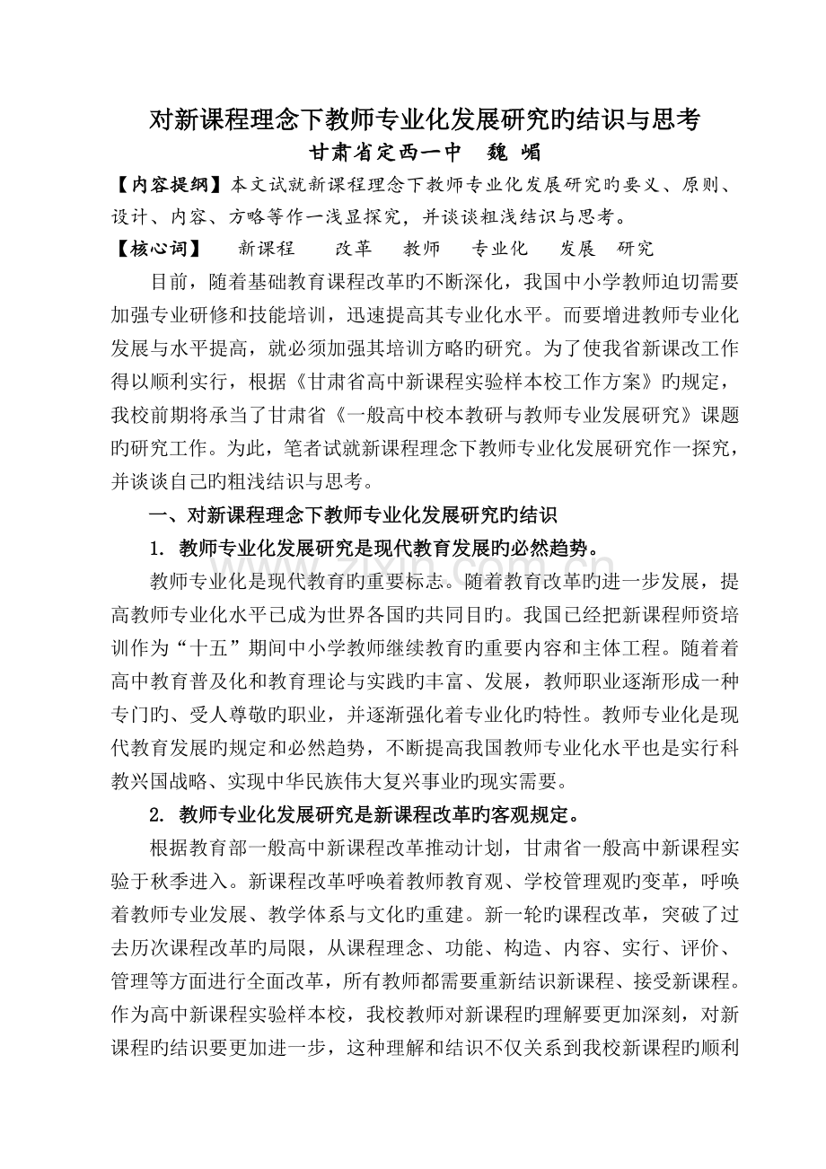 对新课程理念下教师专业化发展研究的认识与思考.doc_第1页