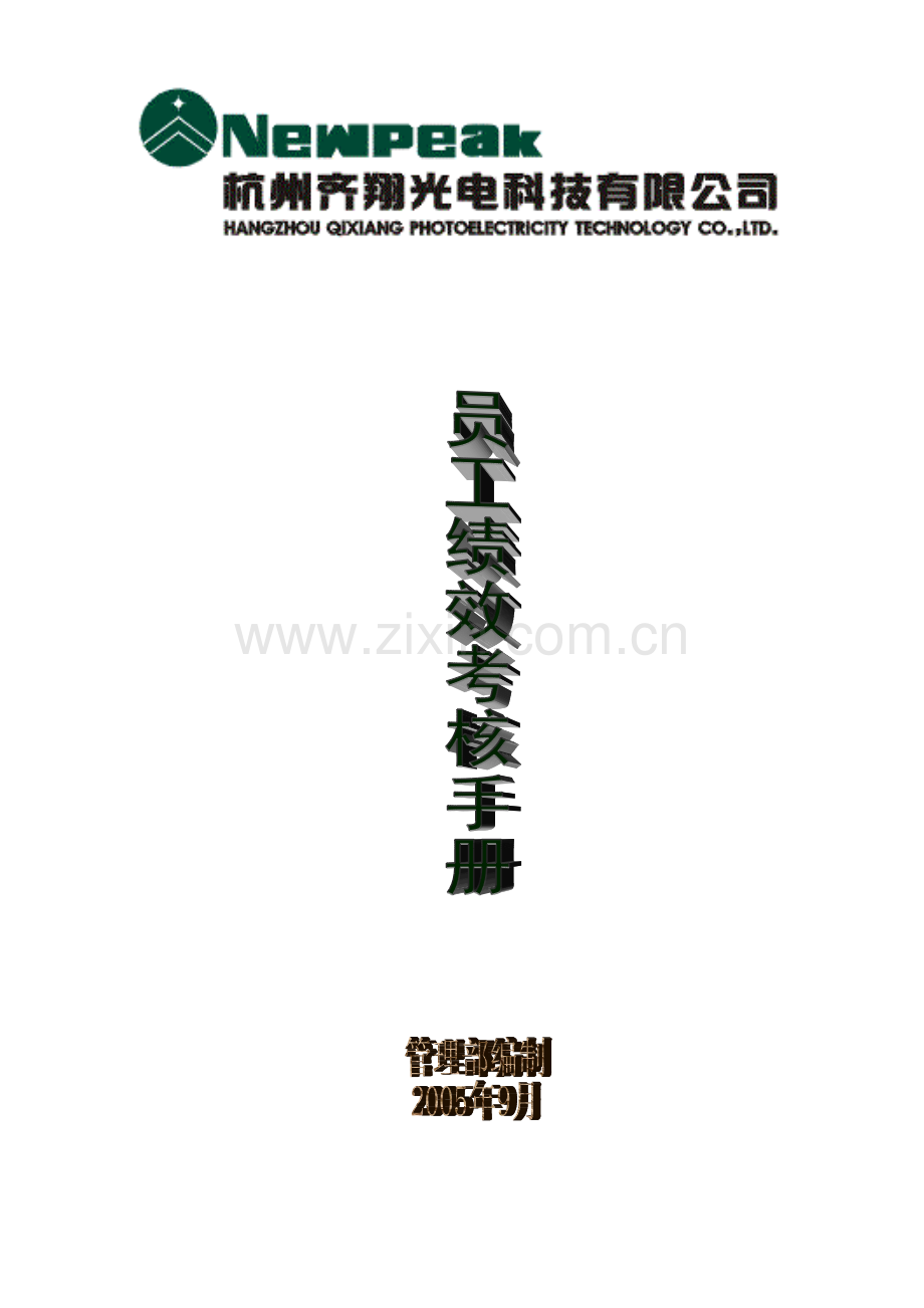 员工绩效考核手册.doc_第1页