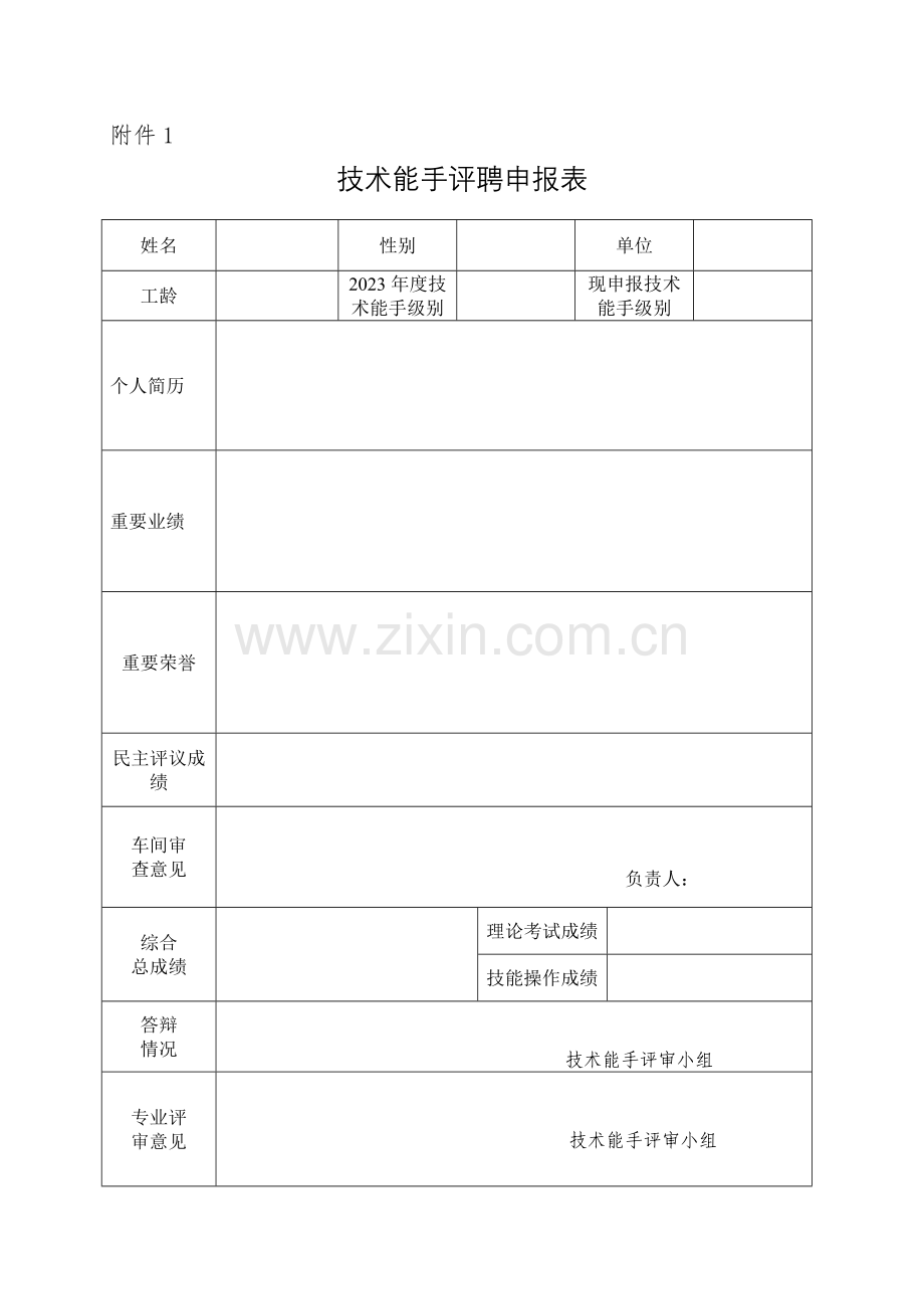 技术比武表格.doc_第1页