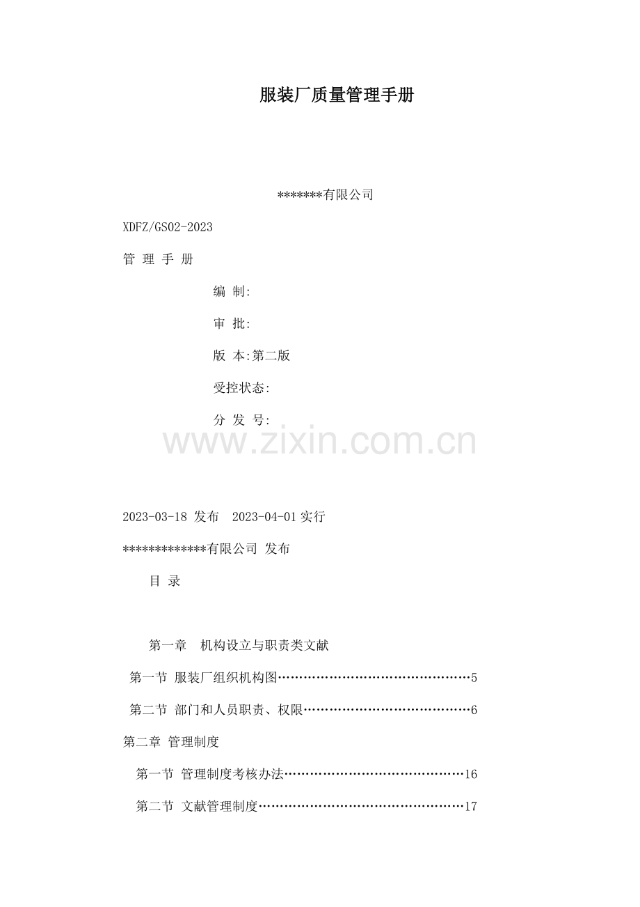 服装厂质量管理手册.doc_第1页