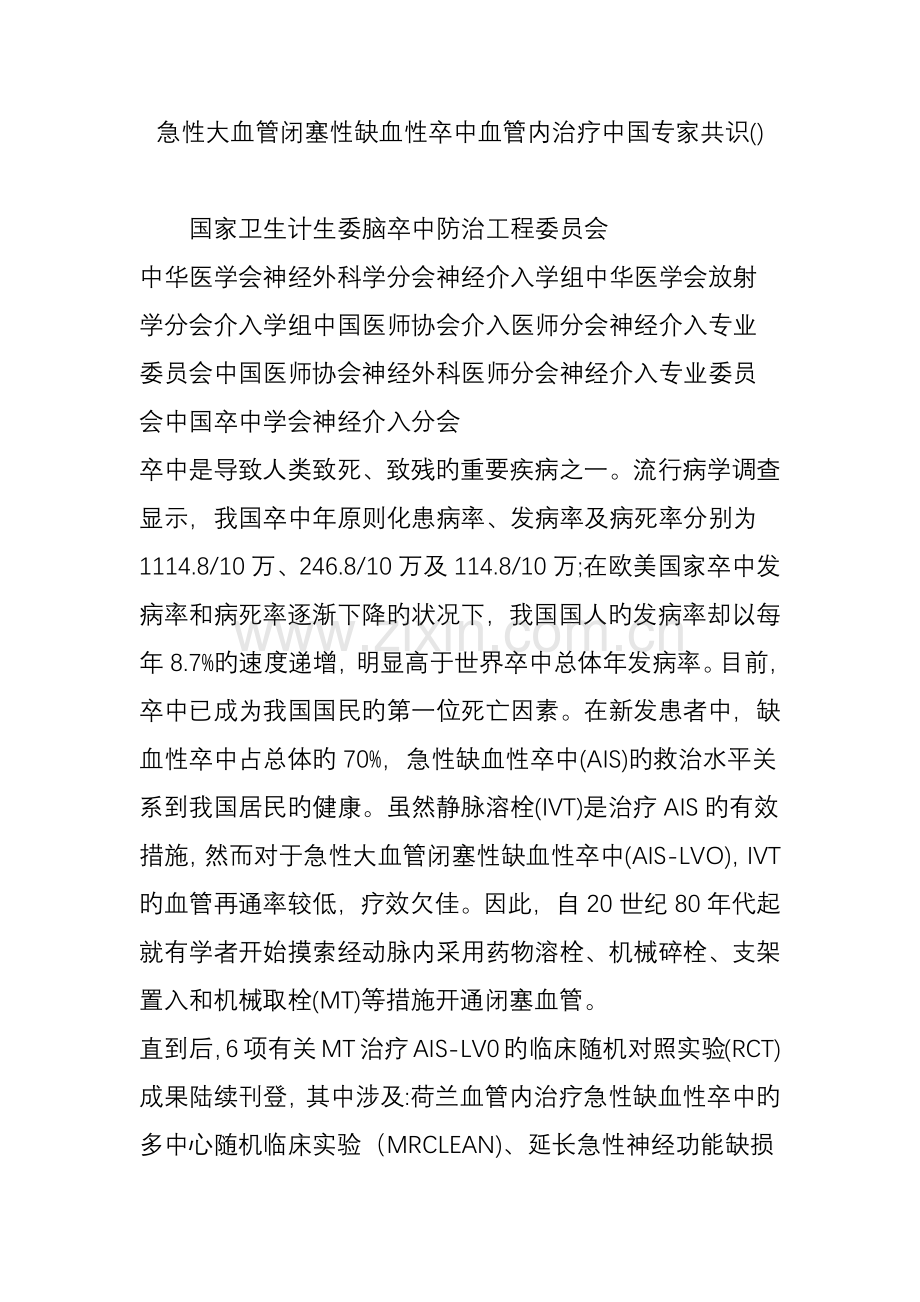 急性大血管闭塞性缺血性卒中血管内治疗中国专家共识.doc_第1页