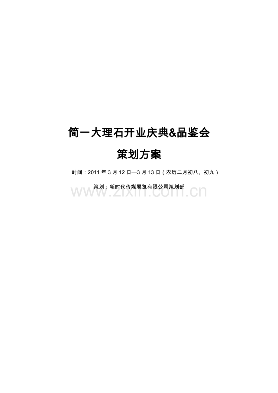 简一开业策划案.doc_第1页