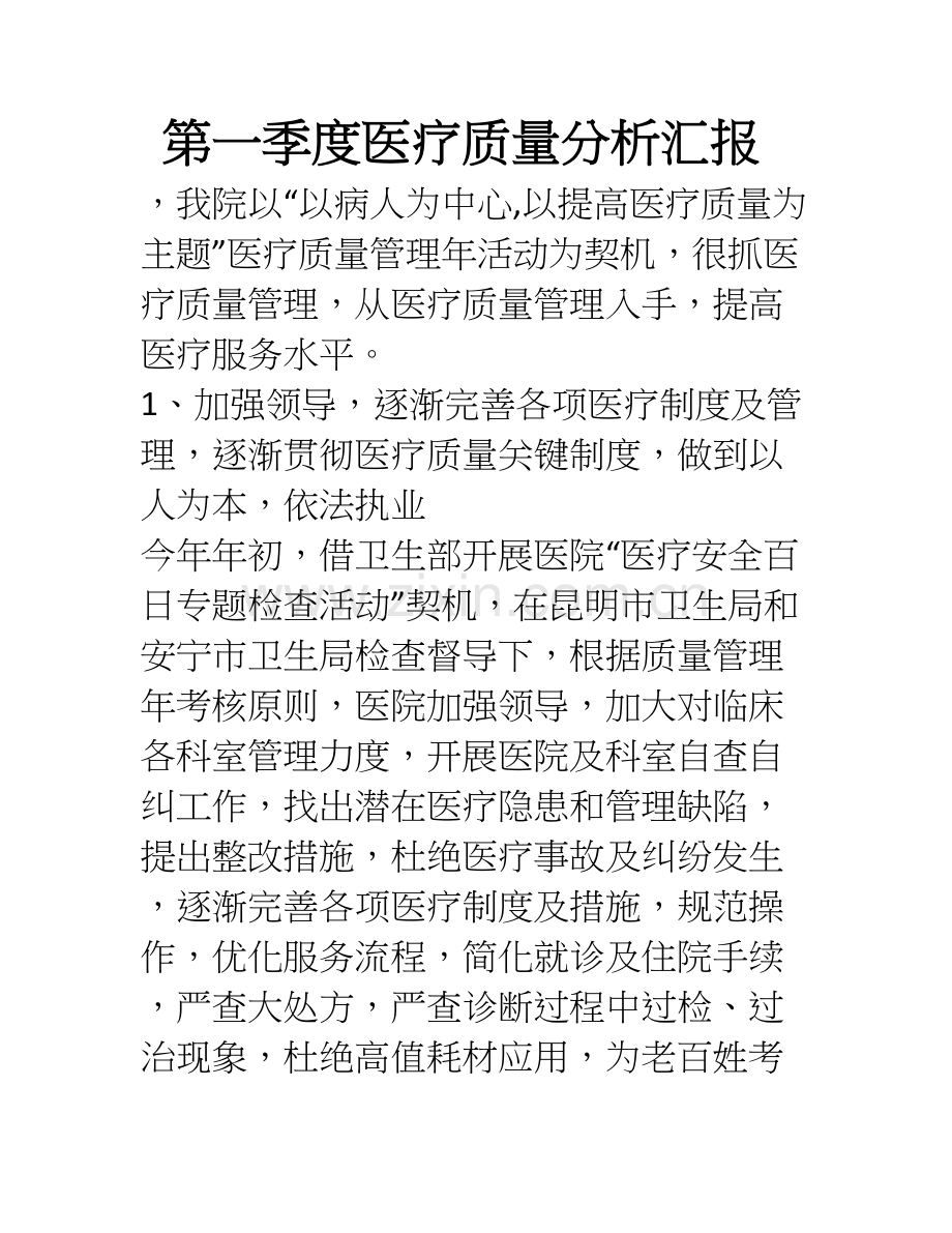 一季度医疗质量分析报告.doc_第1页