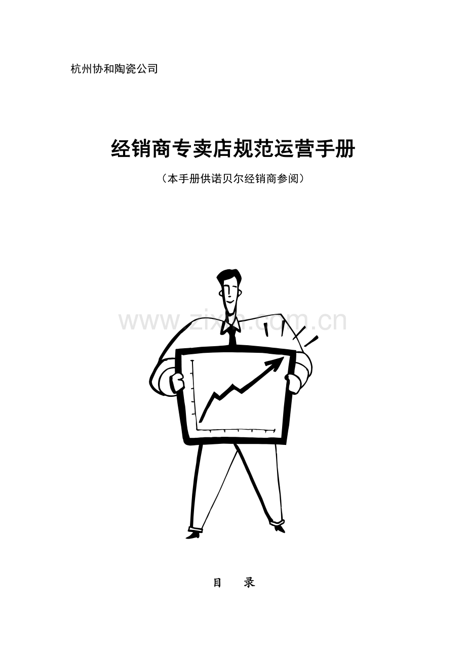 联众智达诺贝尔杭州协和公司经销商专卖店规范运营手册.doc_第1页