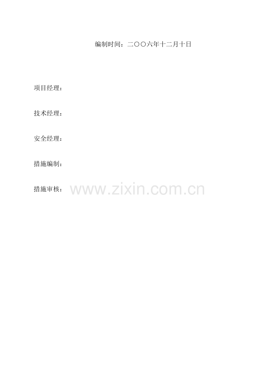 郭屯副井马头门施工技术安全措施.doc_第2页