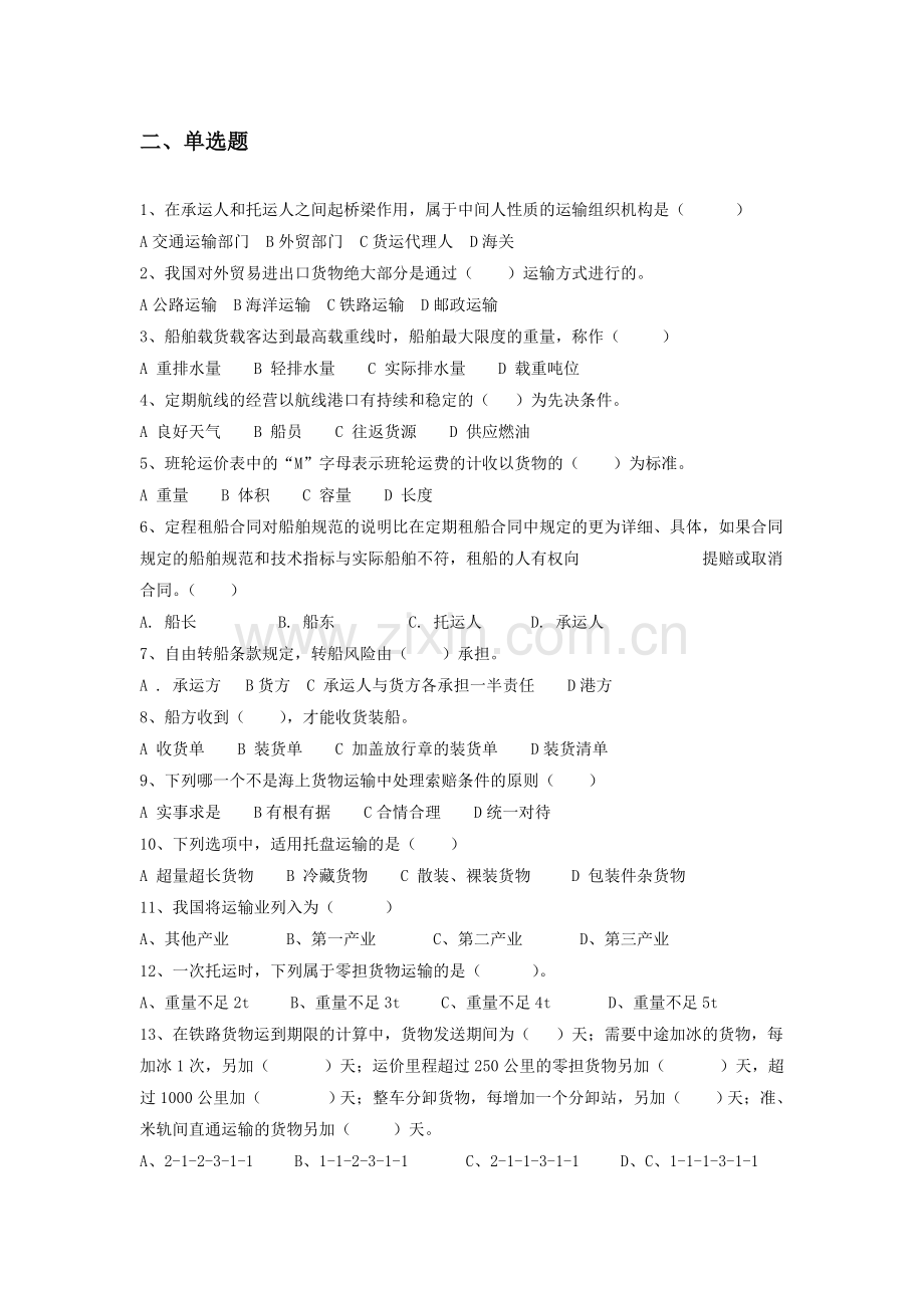 运输管理选择题.doc_第1页