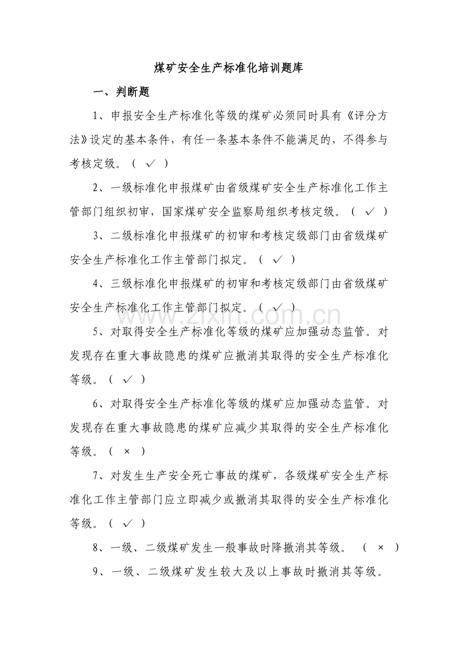 煤矿安全生产标准化培训题库.doc_第1页