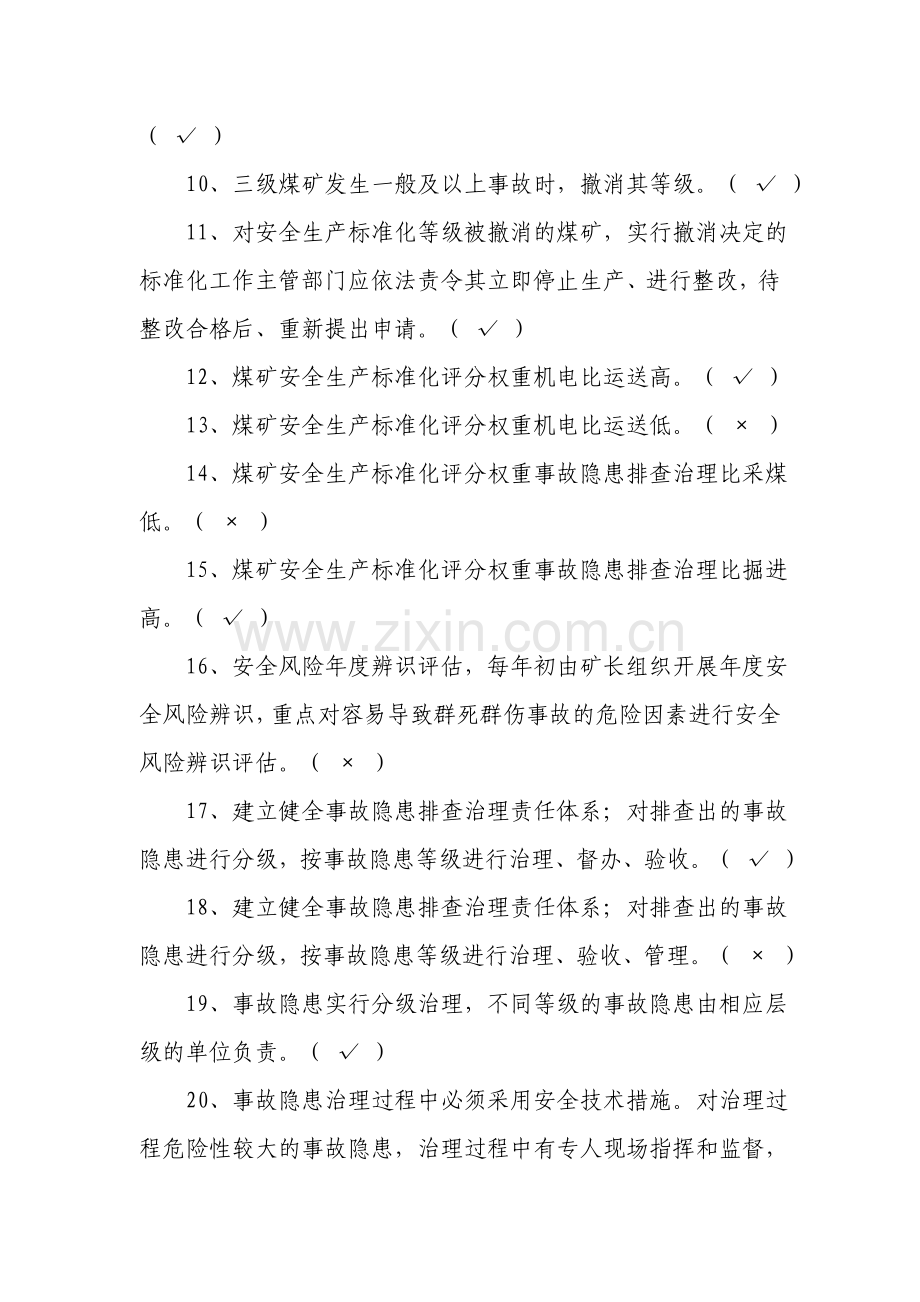 煤矿安全生产标准化培训题库.doc_第2页