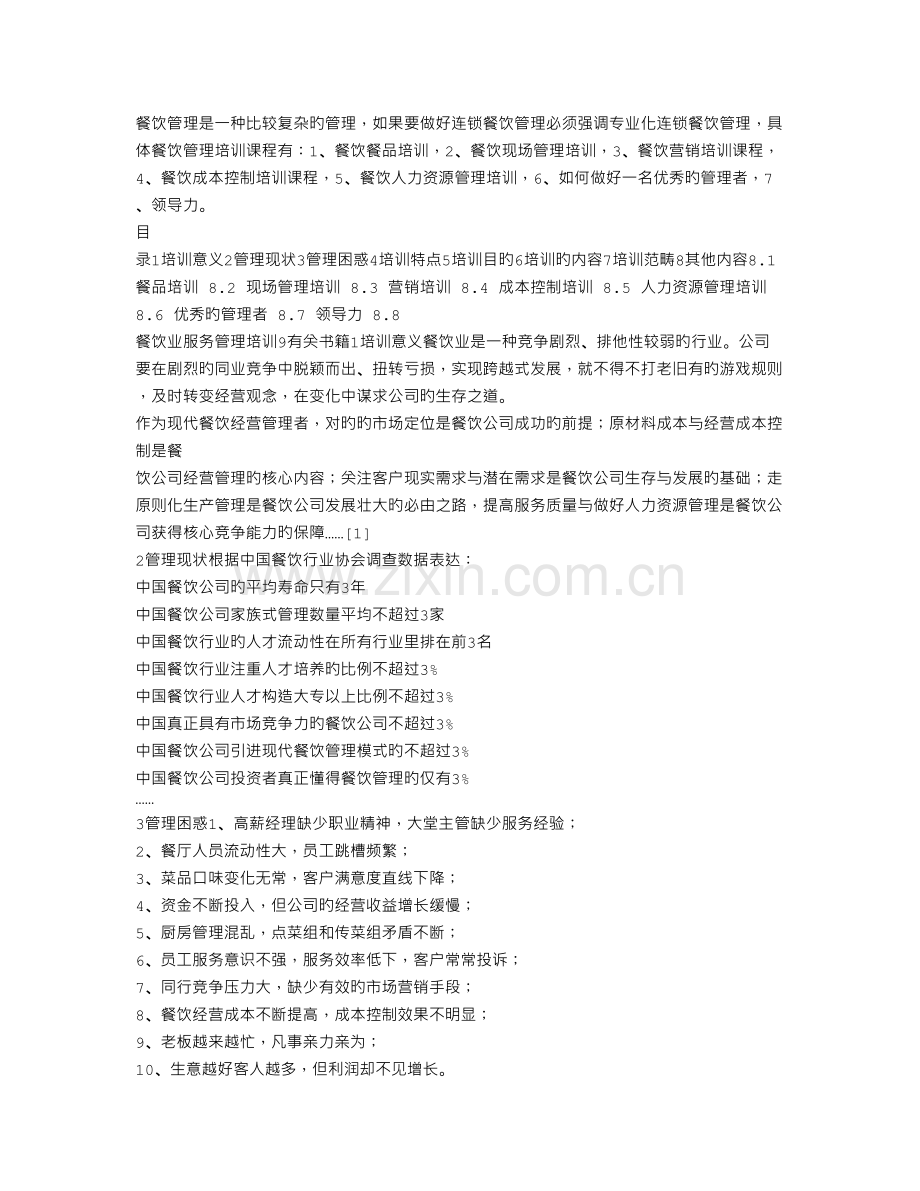 餐饮管理培训.doc_第1页
