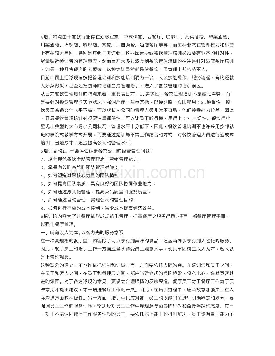 餐饮管理培训.doc_第2页