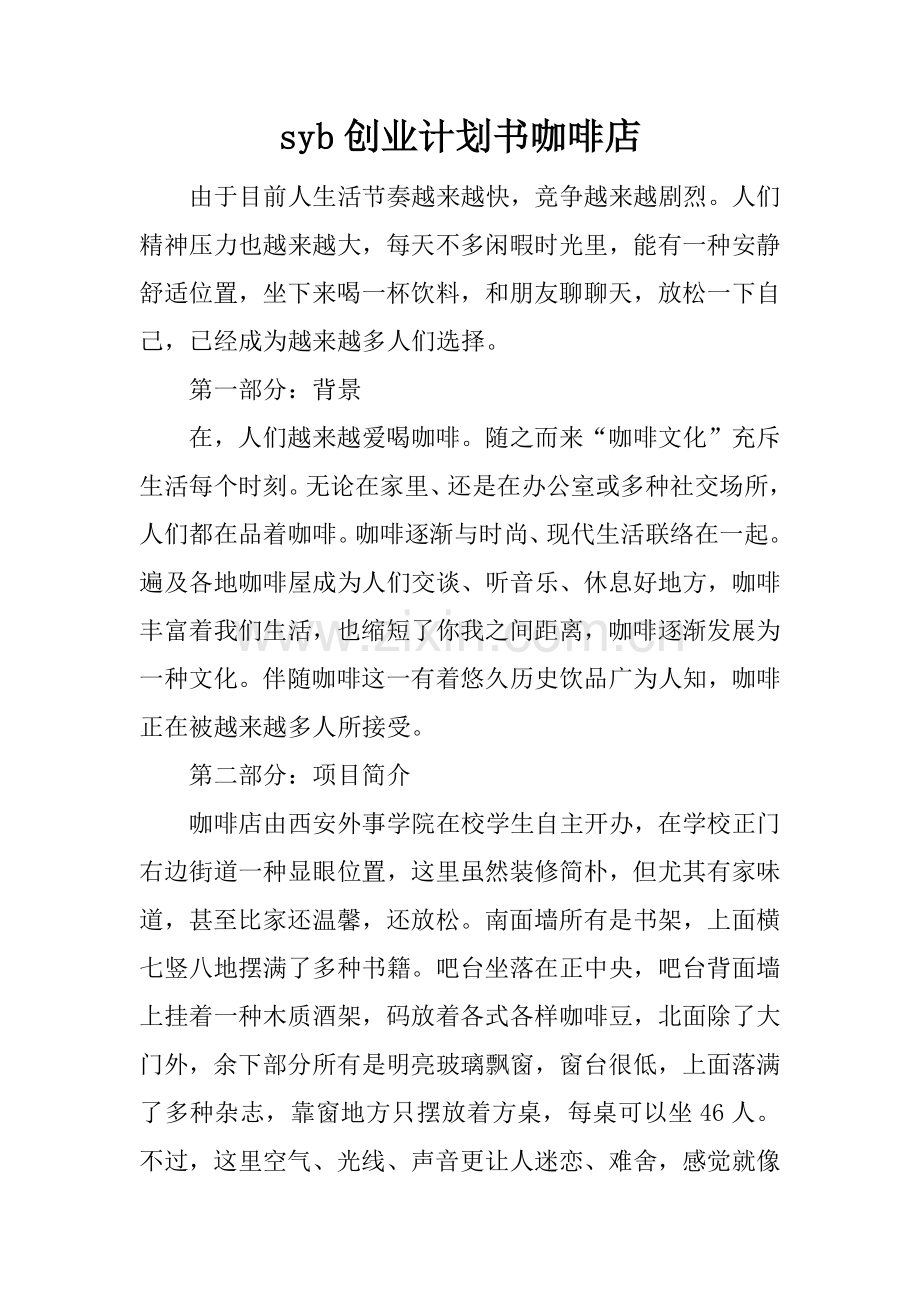 syb创业计划书咖啡店.docx_第1页