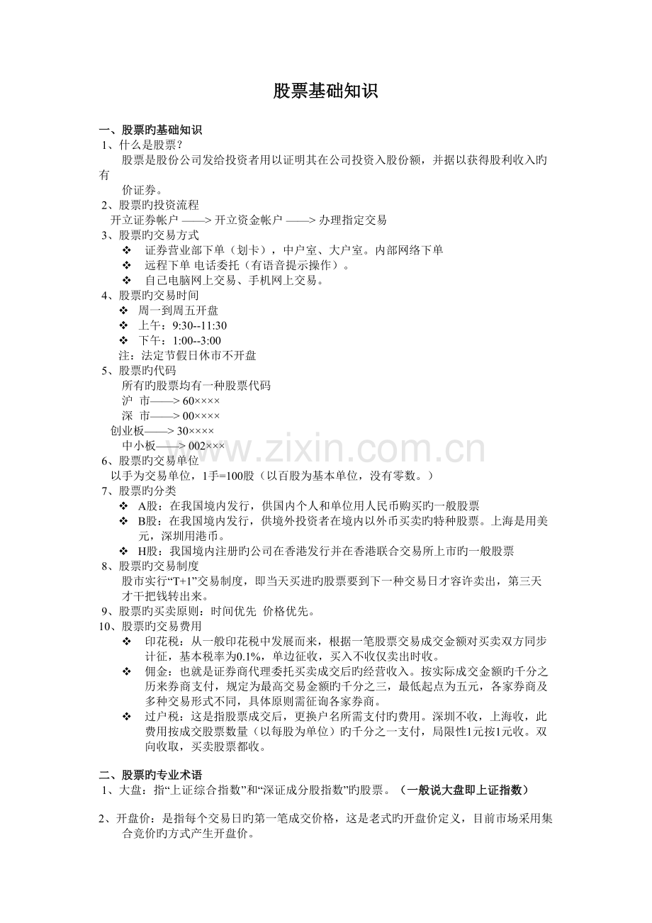 股票基础知识.doc_第1页