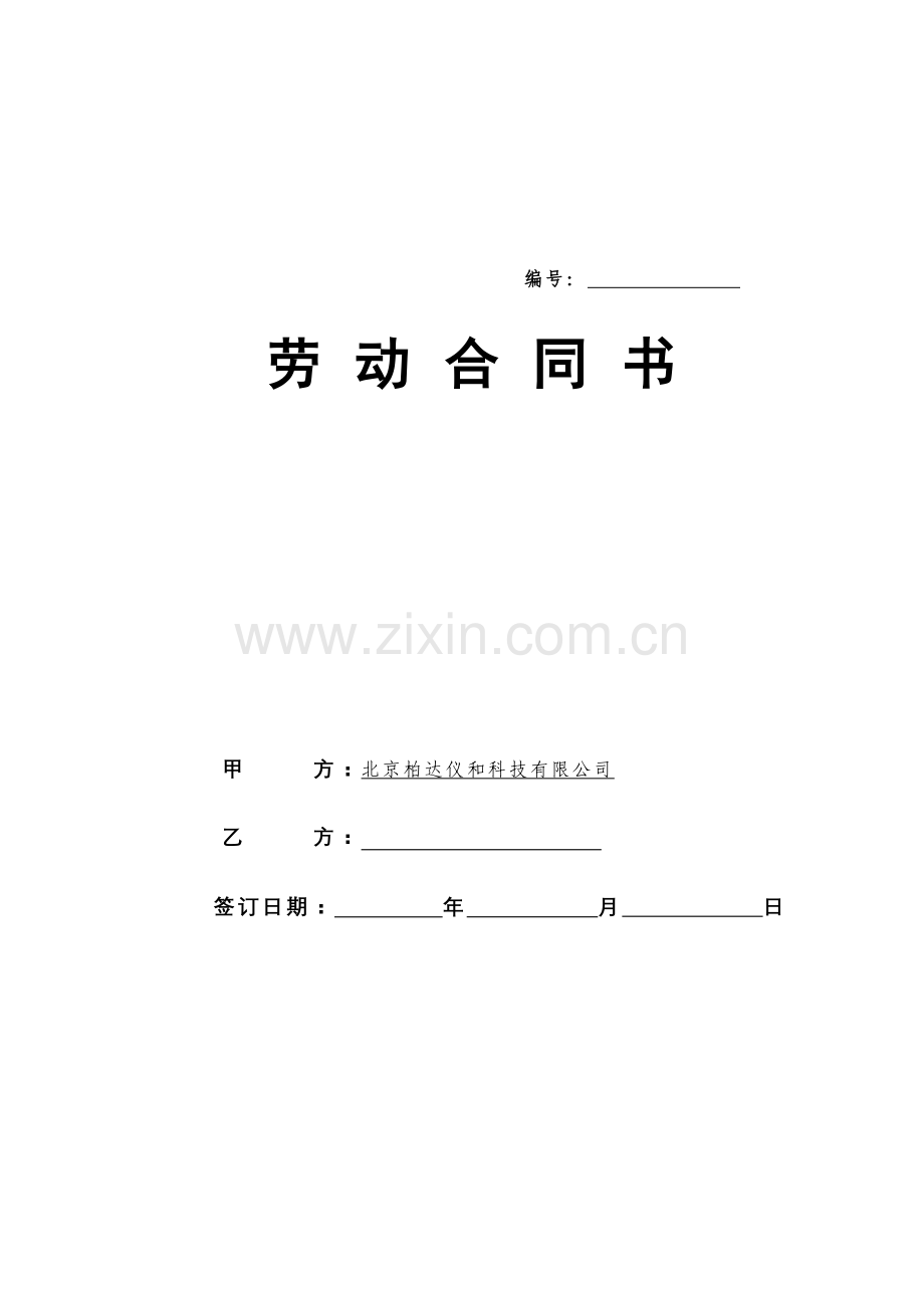 劳动合同范本-1018.doc_第1页