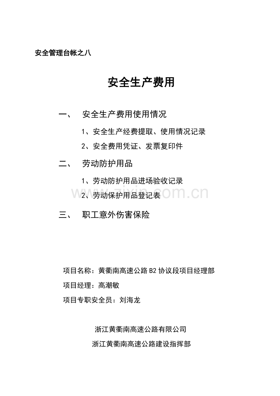 公路安全台账.doc_第1页