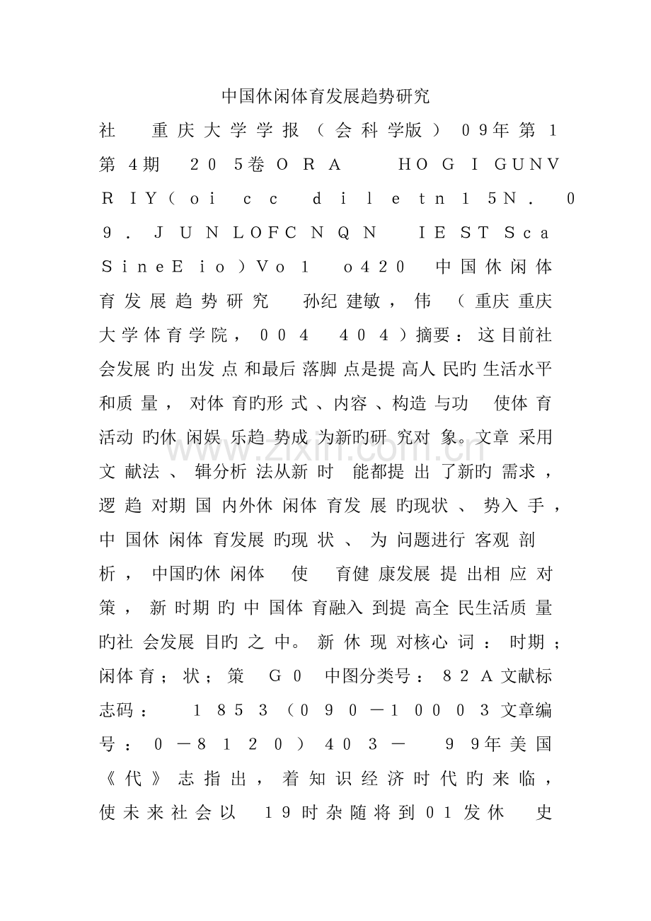 中国休闲体育发展趋势研究.doc_第1页