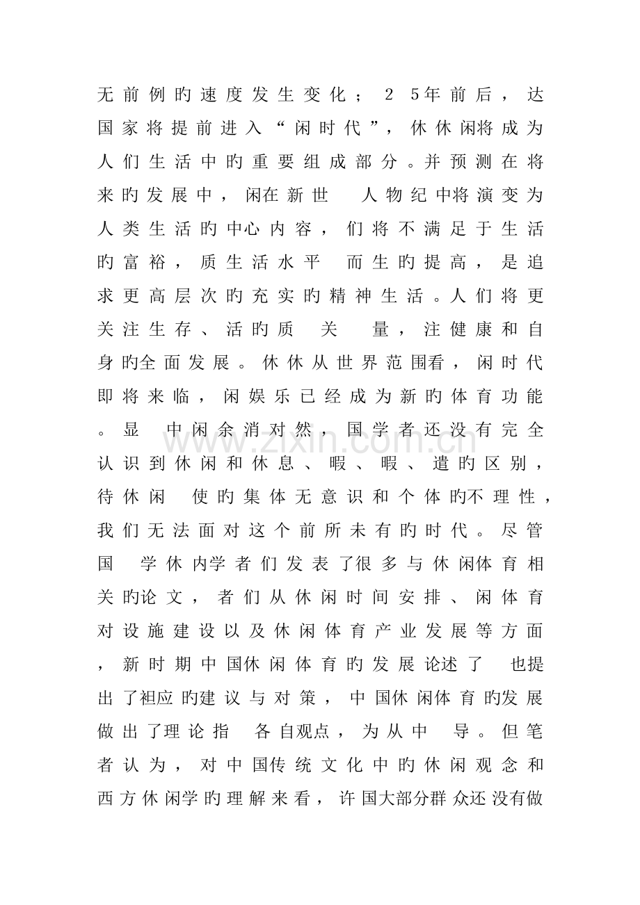 中国休闲体育发展趋势研究.doc_第2页