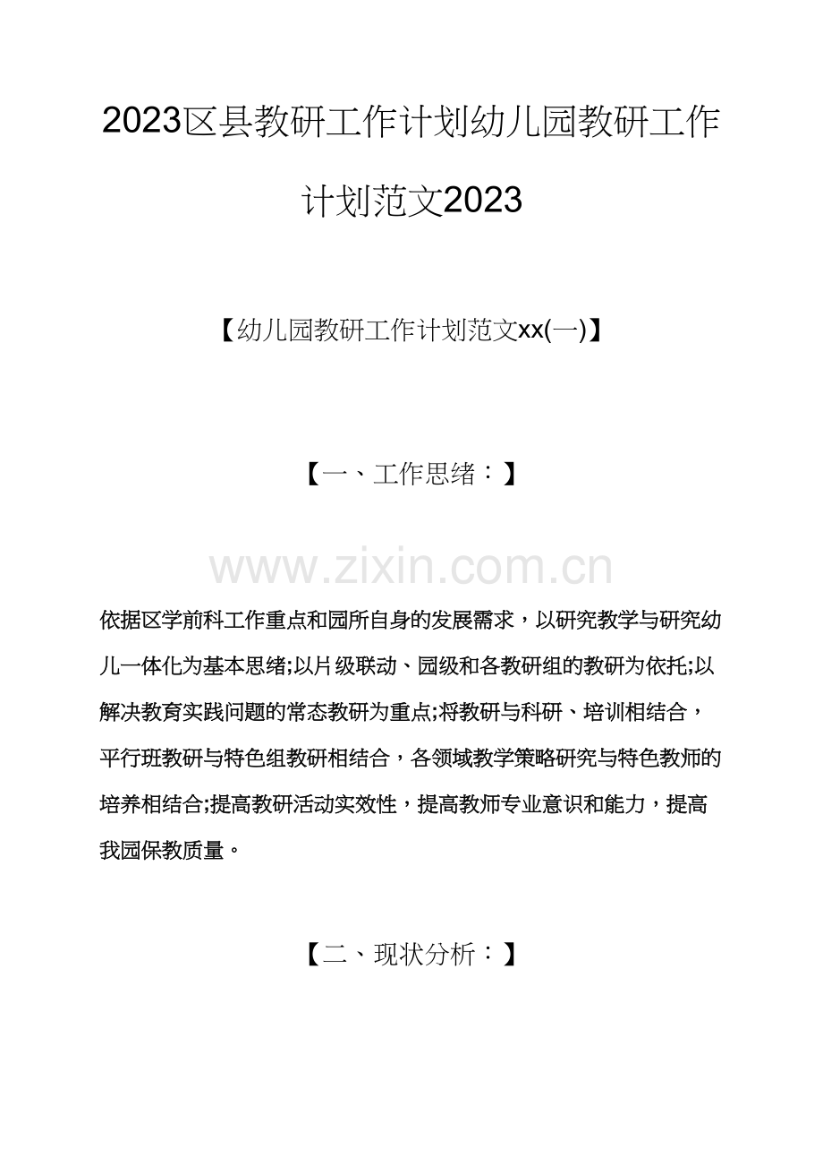 区县教研工作计划幼儿园教研工作计划范文.docx_第1页