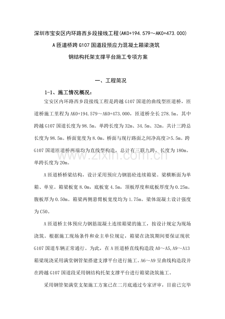 匝道桥预应力混凝土连续箱梁浇筑钢结构托梁支撑平台施工专项方案.doc_第1页