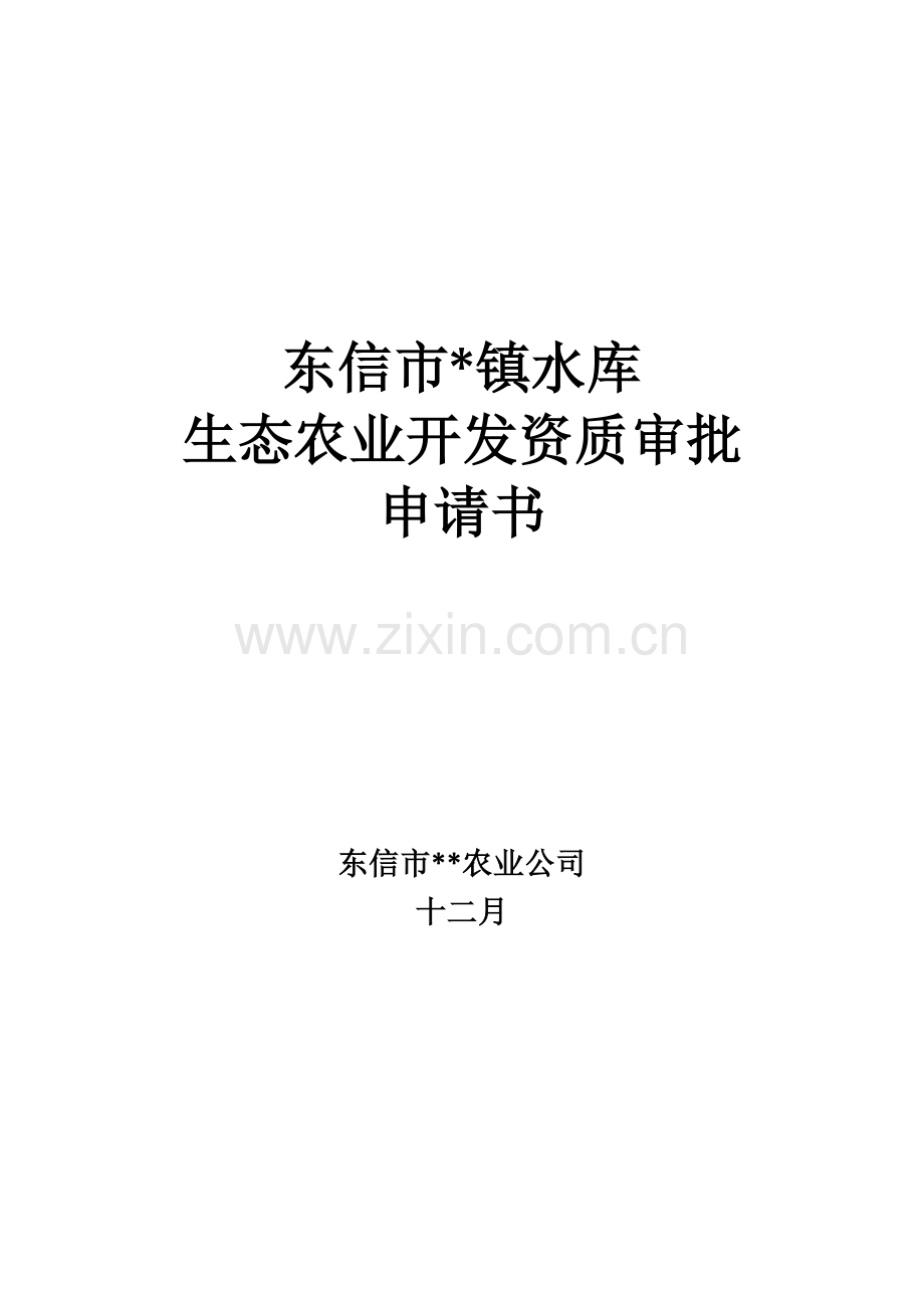水库生态农业开发申请书范文.doc_第1页