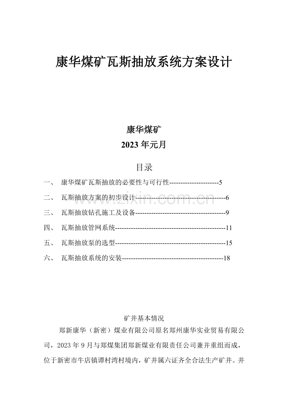 康华煤矿瓦斯抽放系统方案设计.doc_第1页