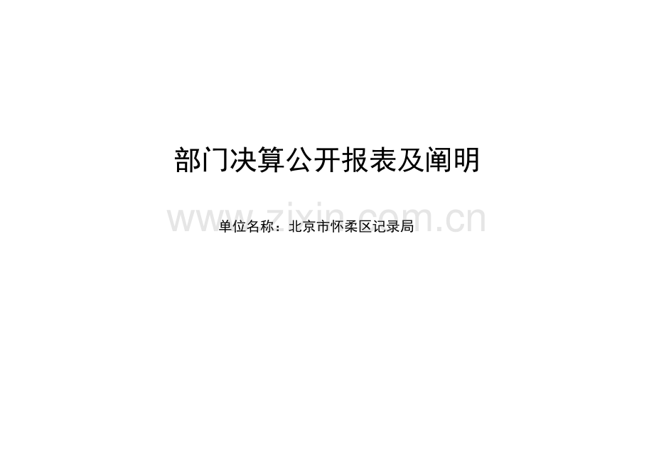 部门决算公开报表及说明.doc_第1页
