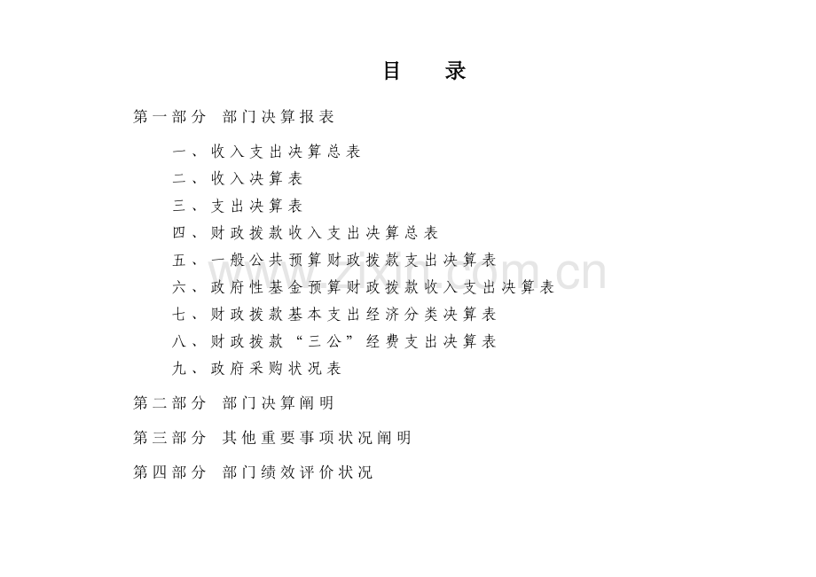部门决算公开报表及说明.doc_第2页
