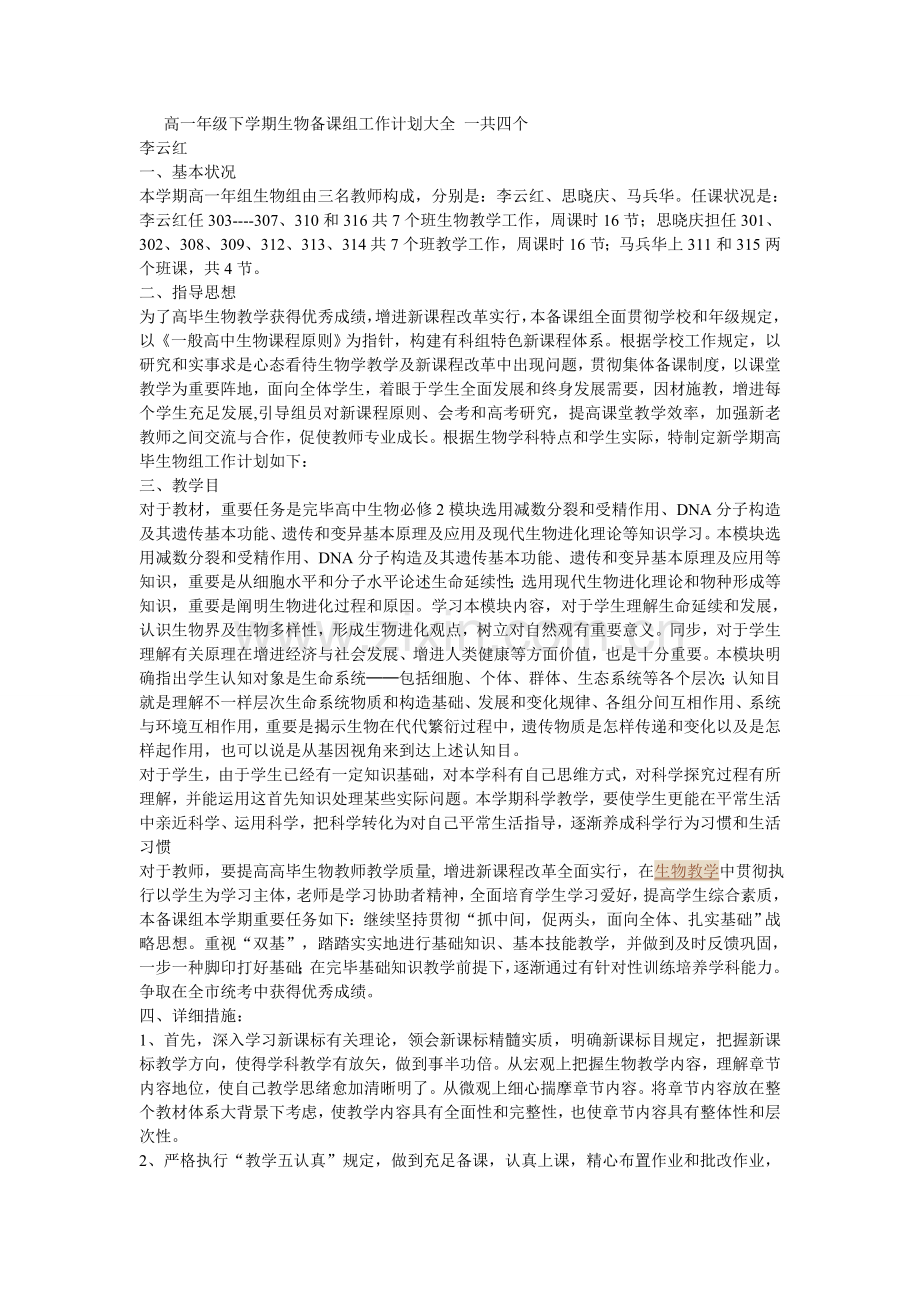 高一年级下学期生物备课组工作计划.doc_第1页