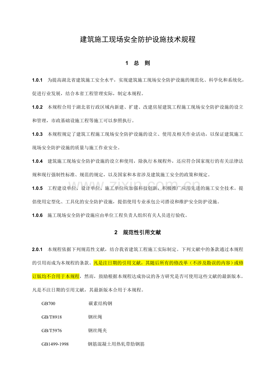 湖北省建筑施工现场安全防护设施技术规程.doc_第1页