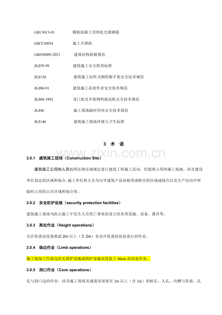 湖北省建筑施工现场安全防护设施技术规程.doc_第2页