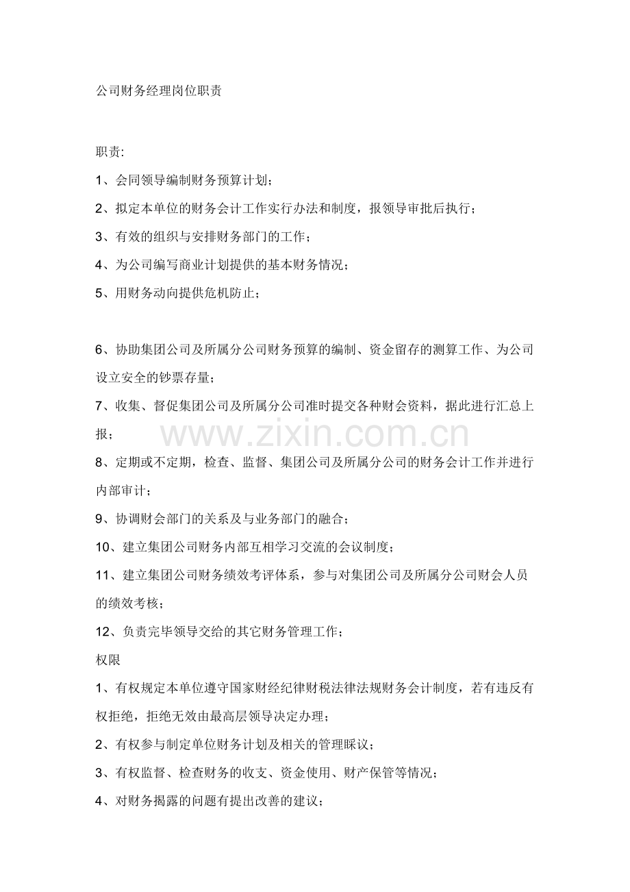 公司财务经理岗位职责.doc_第1页