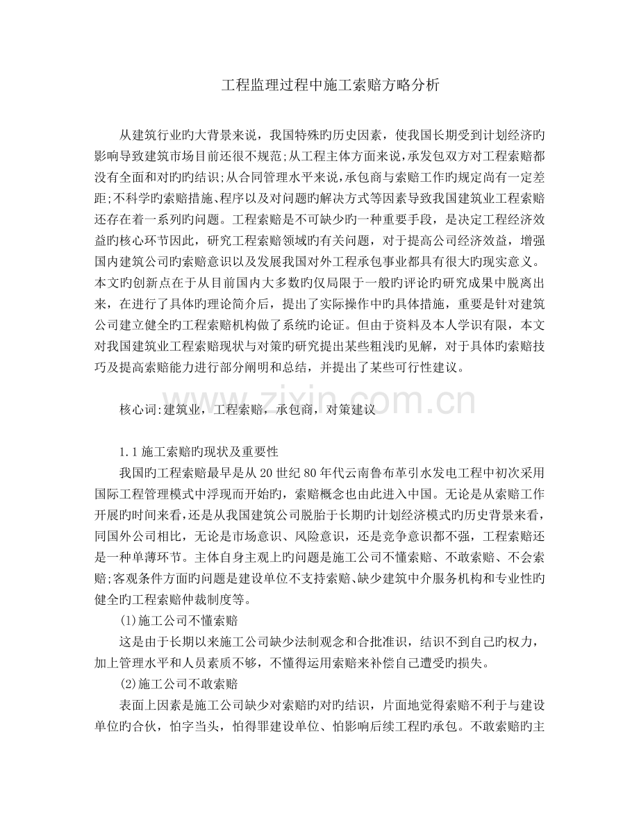 建筑行业工程索赔分析.doc_第1页