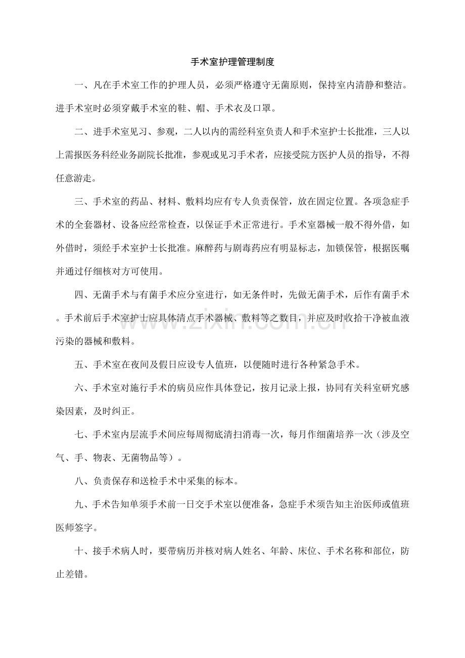 手术室各种制度汇总二甲.doc_第1页