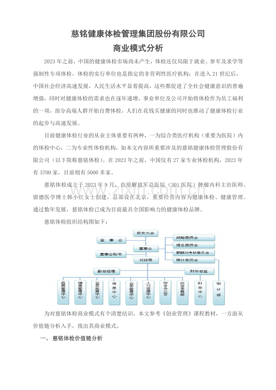 慈铭体检商业模式分析.docx_第1页