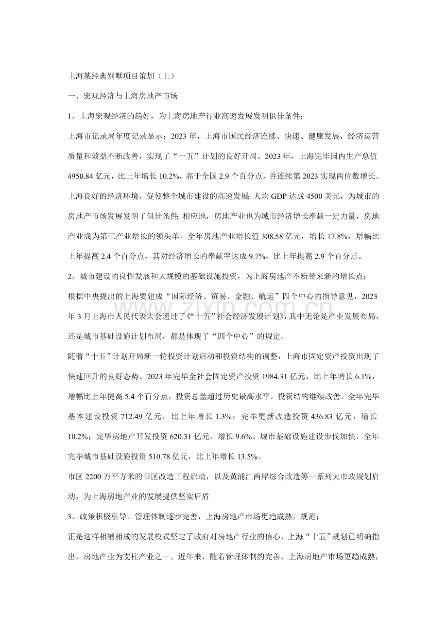 上海经典别墅项目策划.doc_第1页