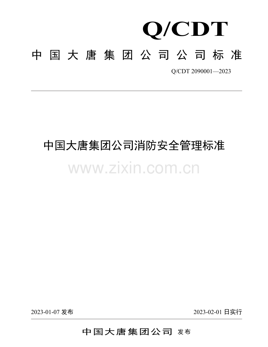 中国大唐集团公司消防安全管理标准.doc_第1页