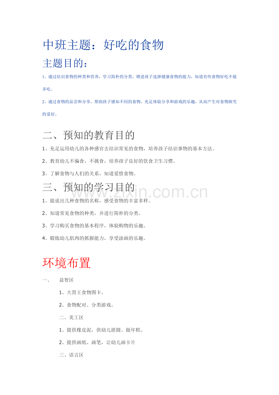 中班主题好吃的食物.doc_第1页