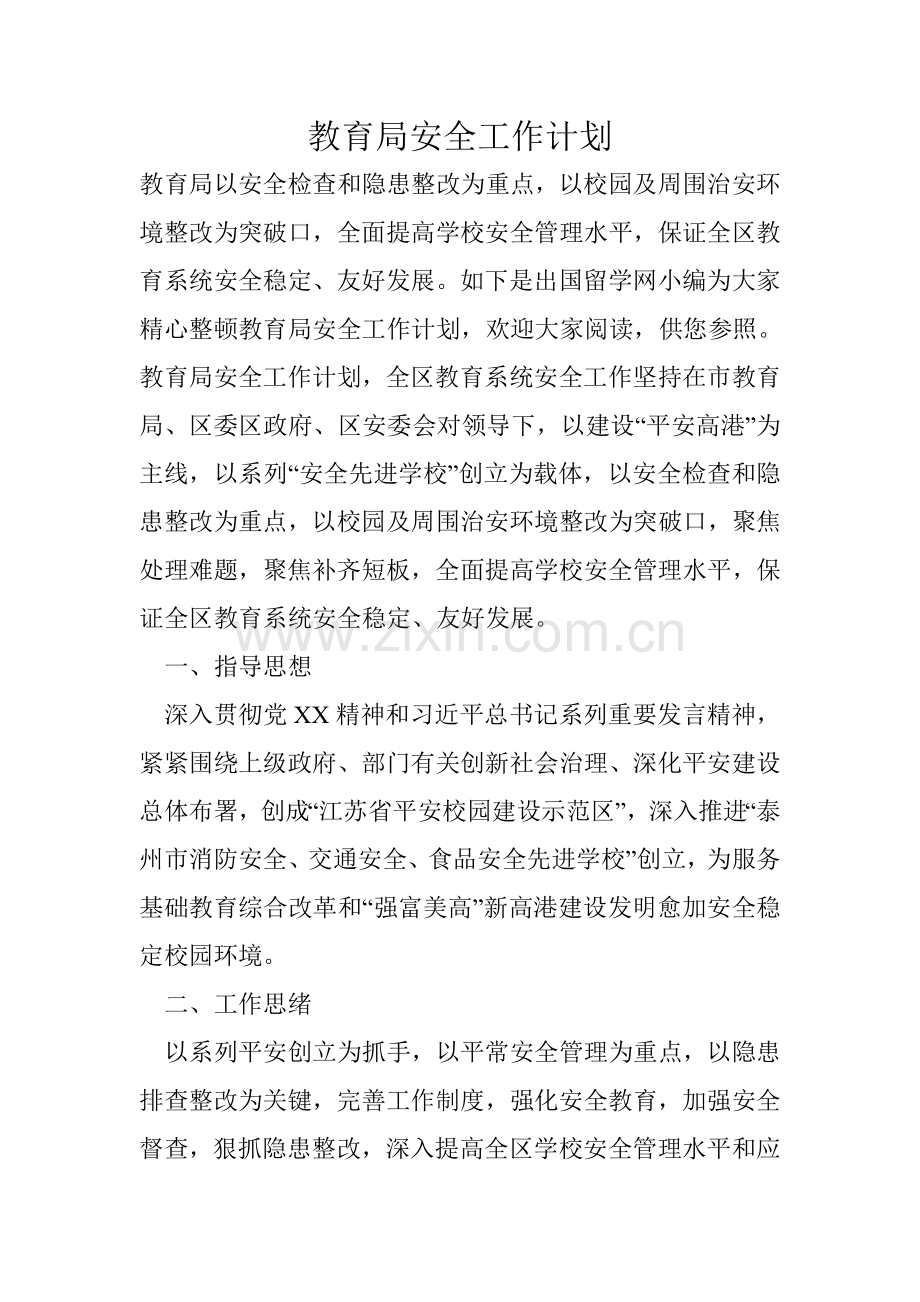 教育局安全工作计划.doc_第1页