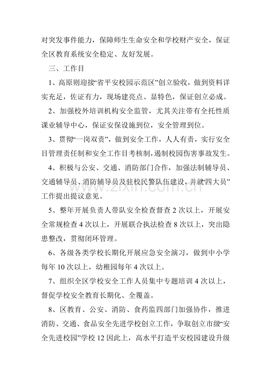 教育局安全工作计划.doc_第2页