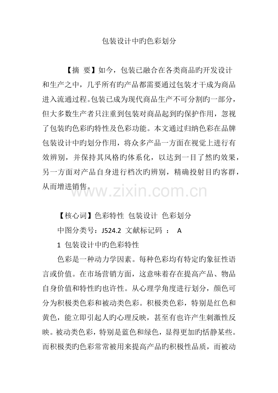 包装设计中的色彩划分.doc_第1页