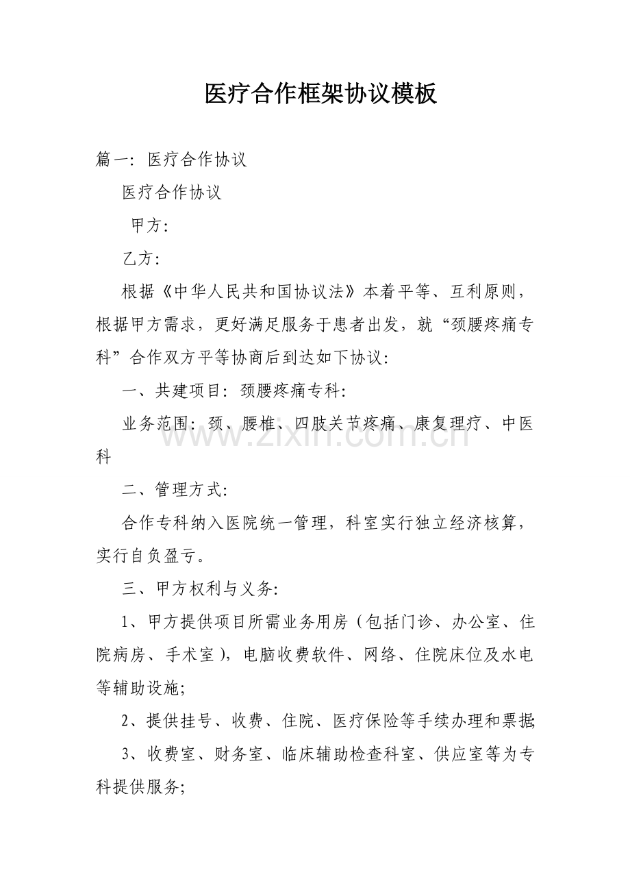 医疗合作框架协议模板.doc_第1页