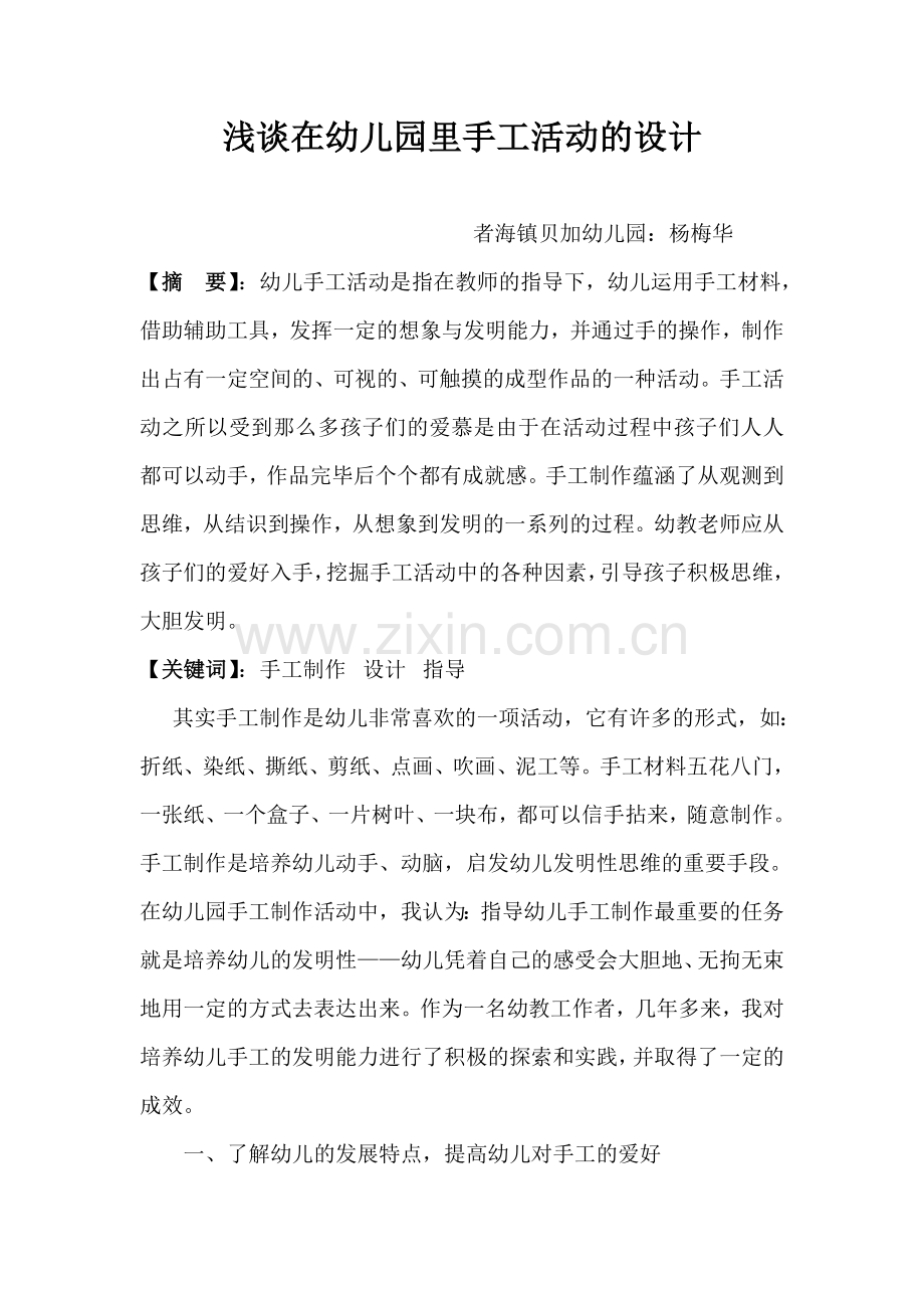 浅谈在幼儿园里手工活动的设计Word.doc_第1页