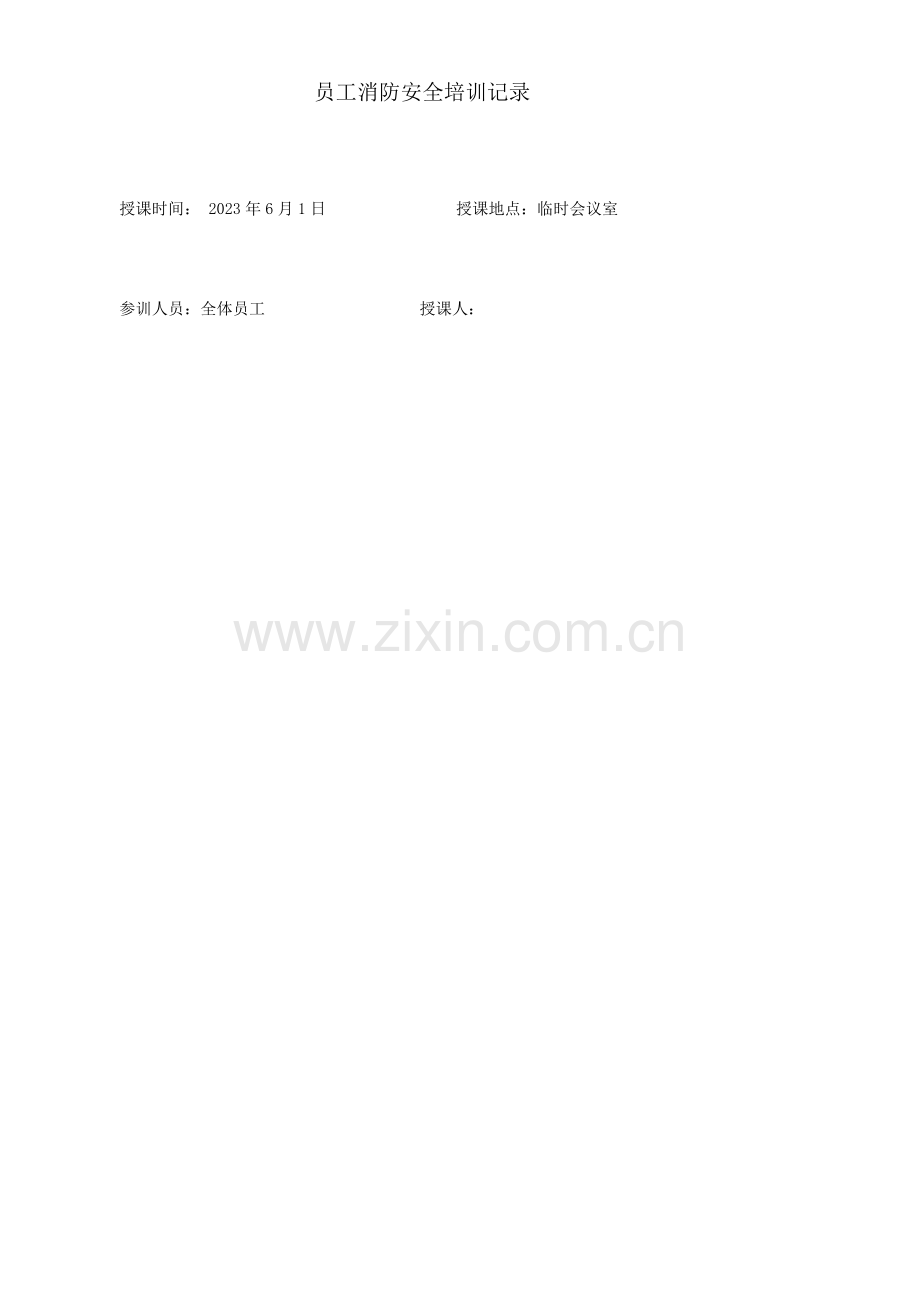 员工消防安全培训记录表.doc_第1页